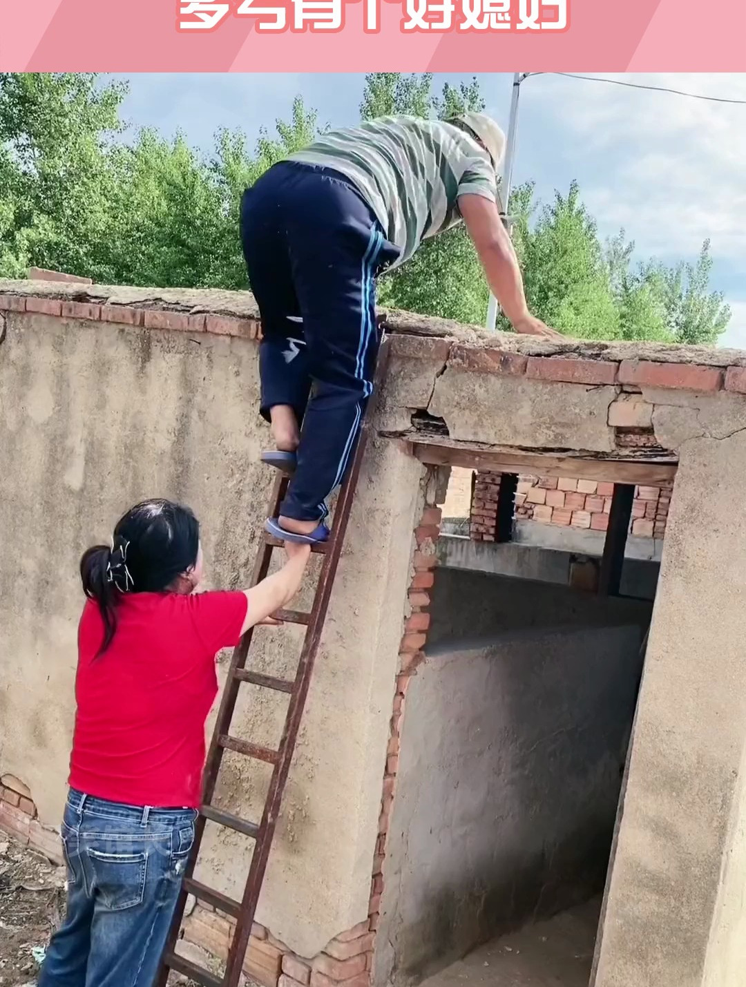俗话说上房容易下房难,大哥下梯子脚抖,多亏有个好媳妇!