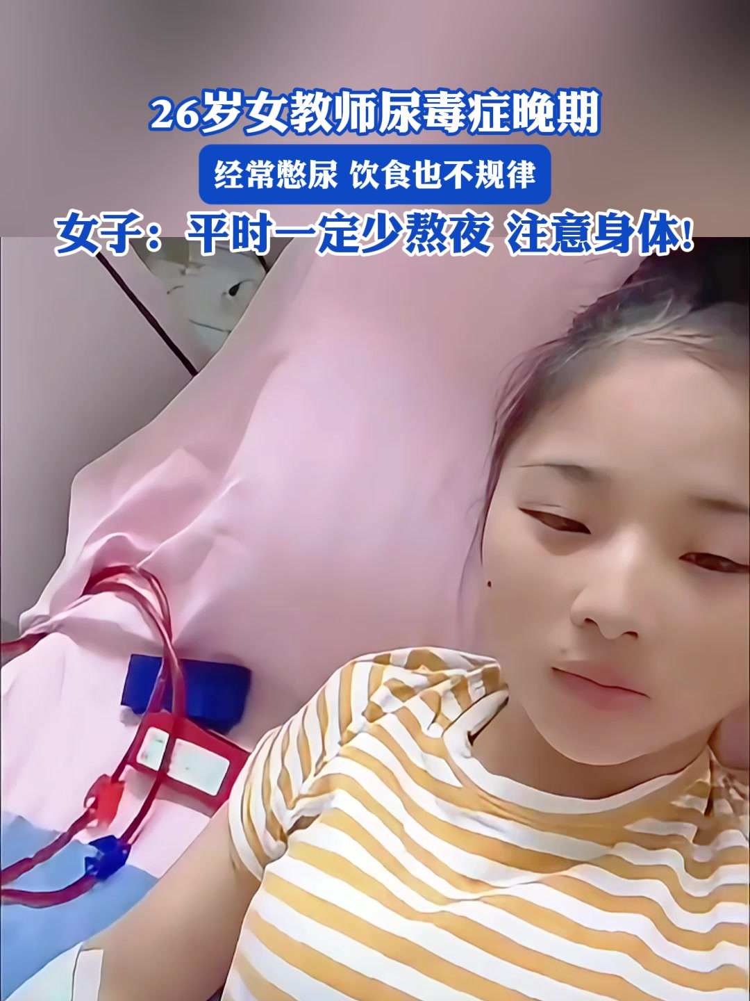 26岁女教师尿毒症晚期经常憋尿 饮食也不规律