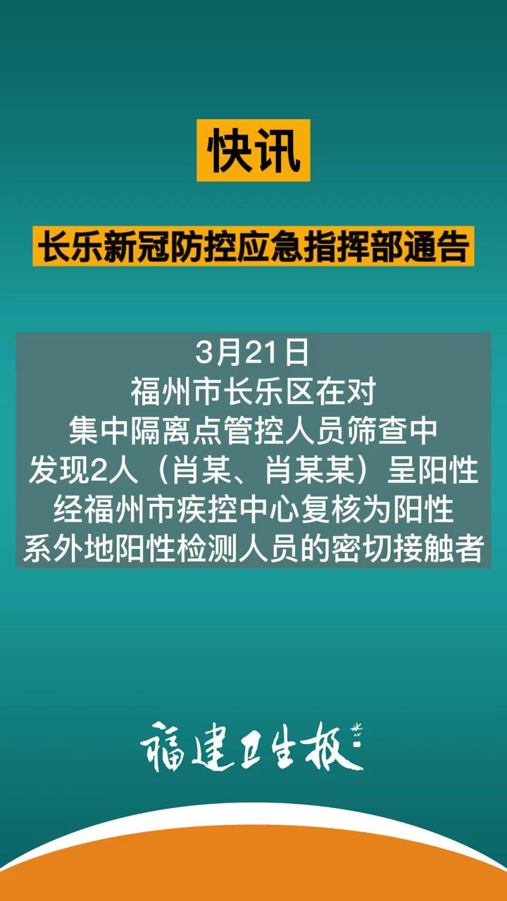 長樂區新型冠狀病毒感染肺炎防控工作應急指揮部通告:3月21日,福州市