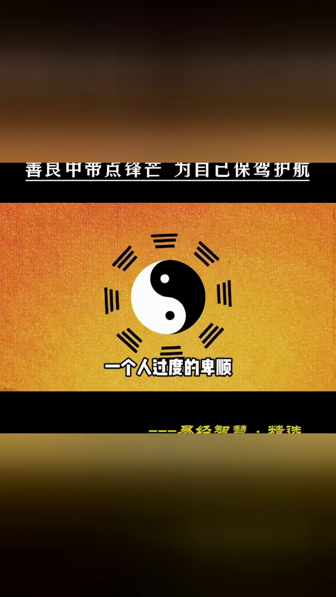 一个人不要过度卑顺,人善被人欺……国学智慧生活