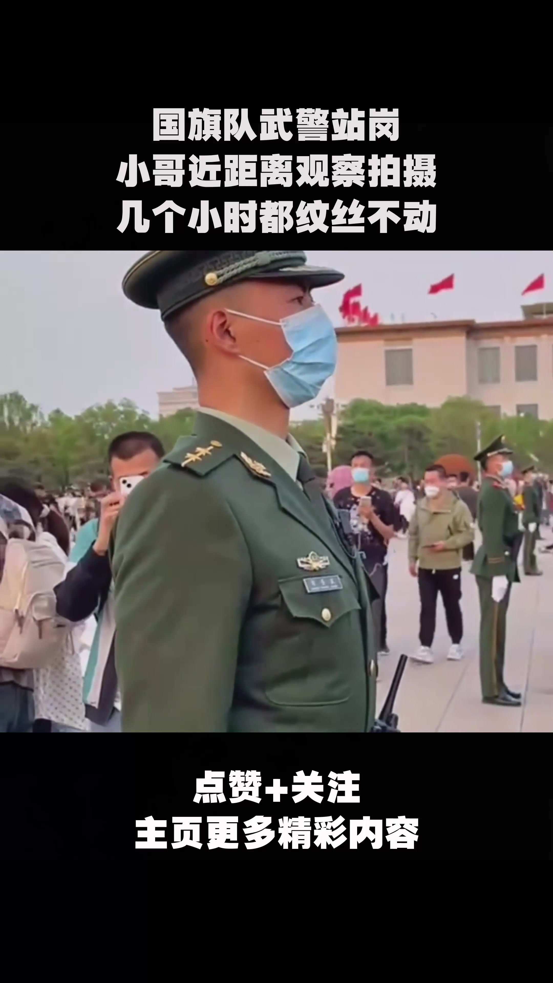 国旗队武警站岗,小哥近距离观察拍摄,几个小时都纹丝不动