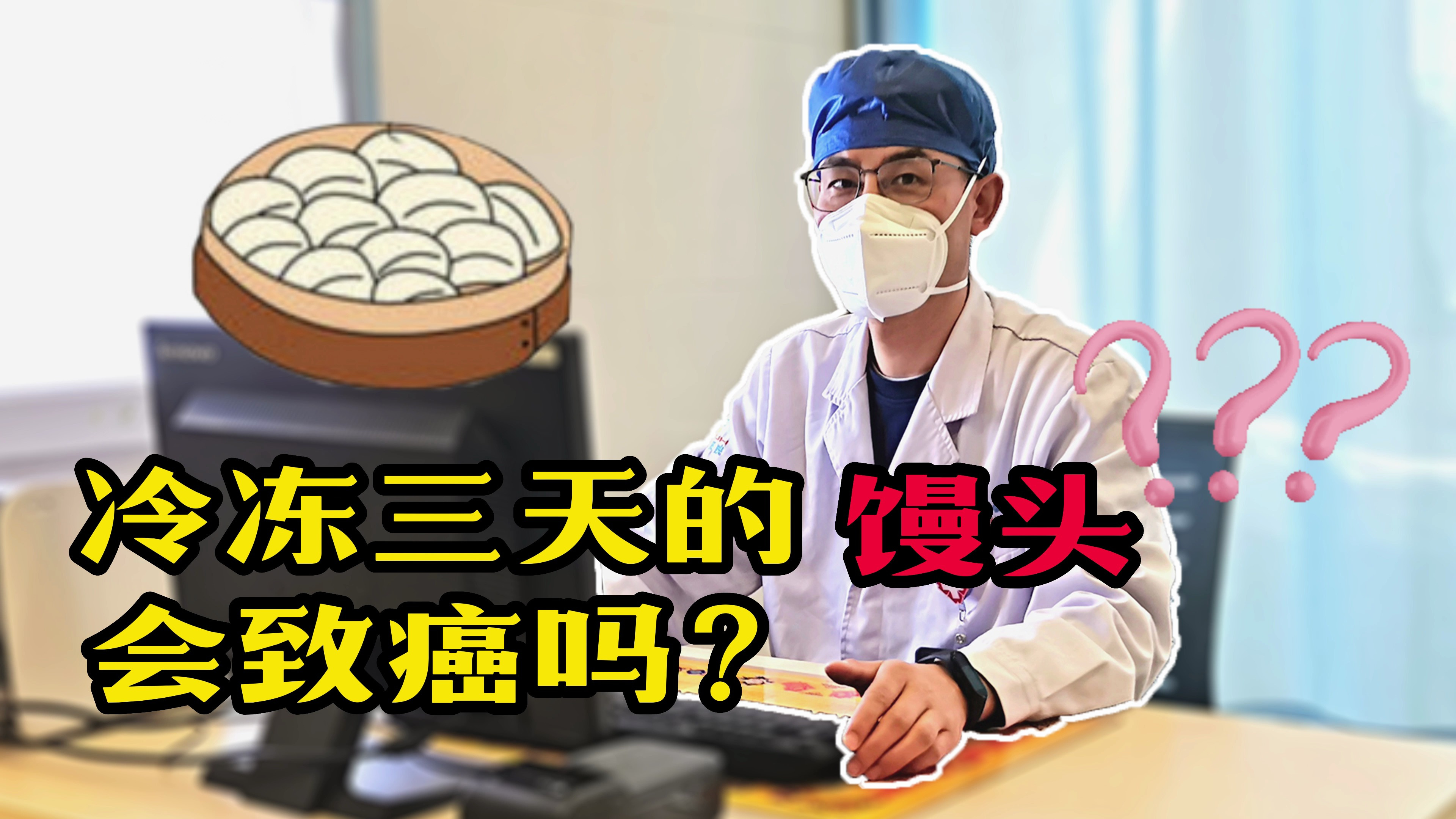 冷冻了3天的馒头还能不能吃,会不会致癌?央视实验给您答复