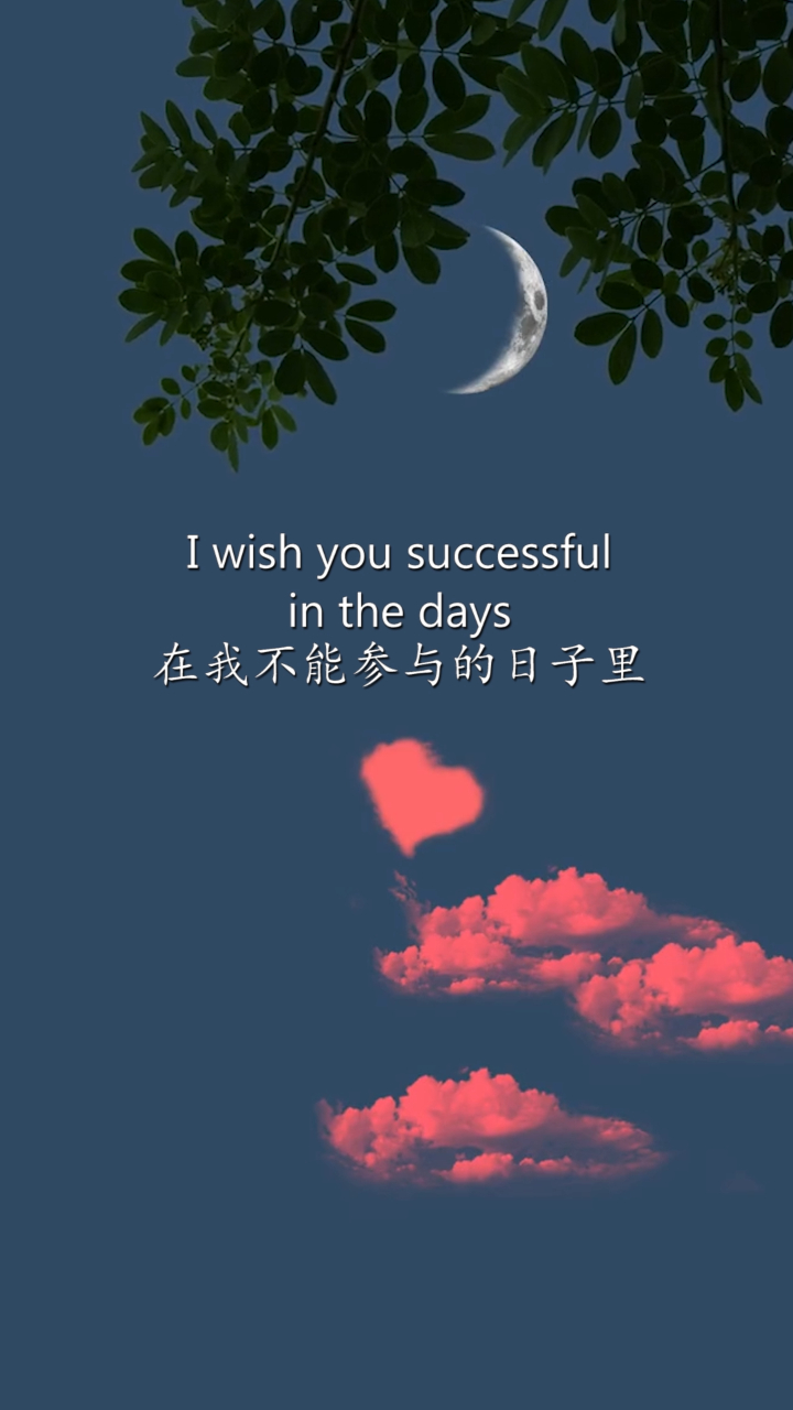 从此热爱世界无最爱无例外祝你前程似锦