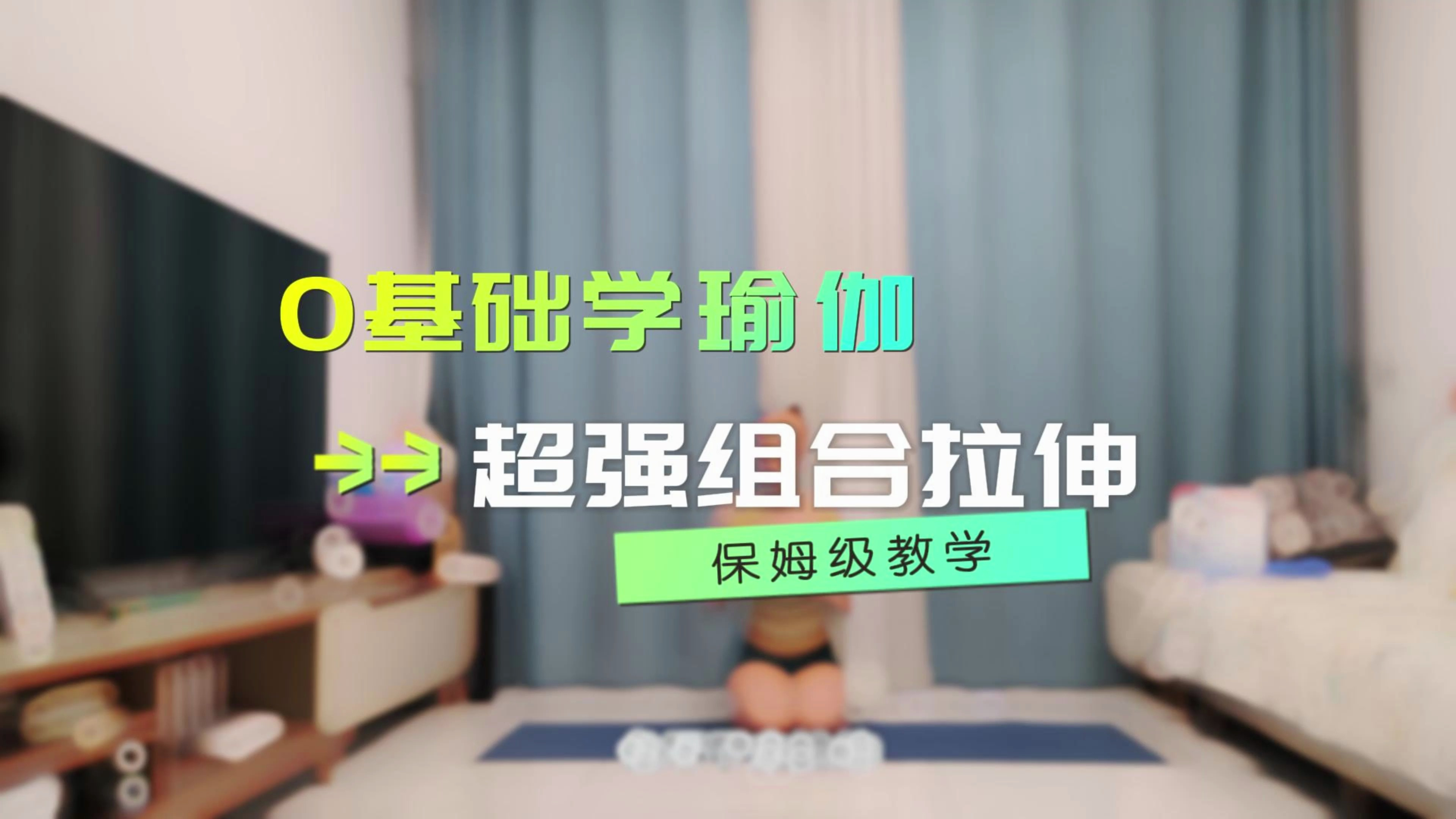 开髋美胯,百联不如多拉伸,每天一练给深层肌肉放松