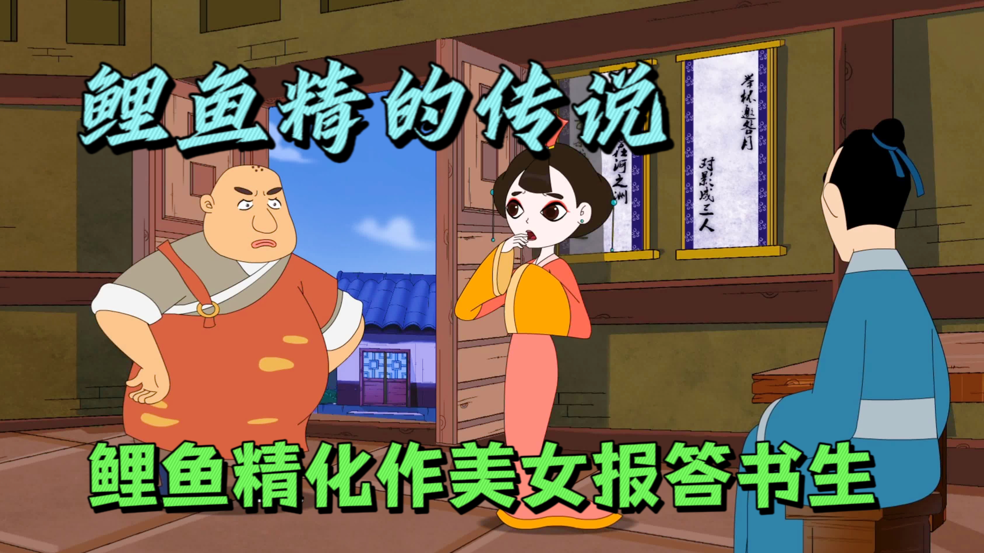 书生放生一条红鲤鱼,从此走了桃花运
