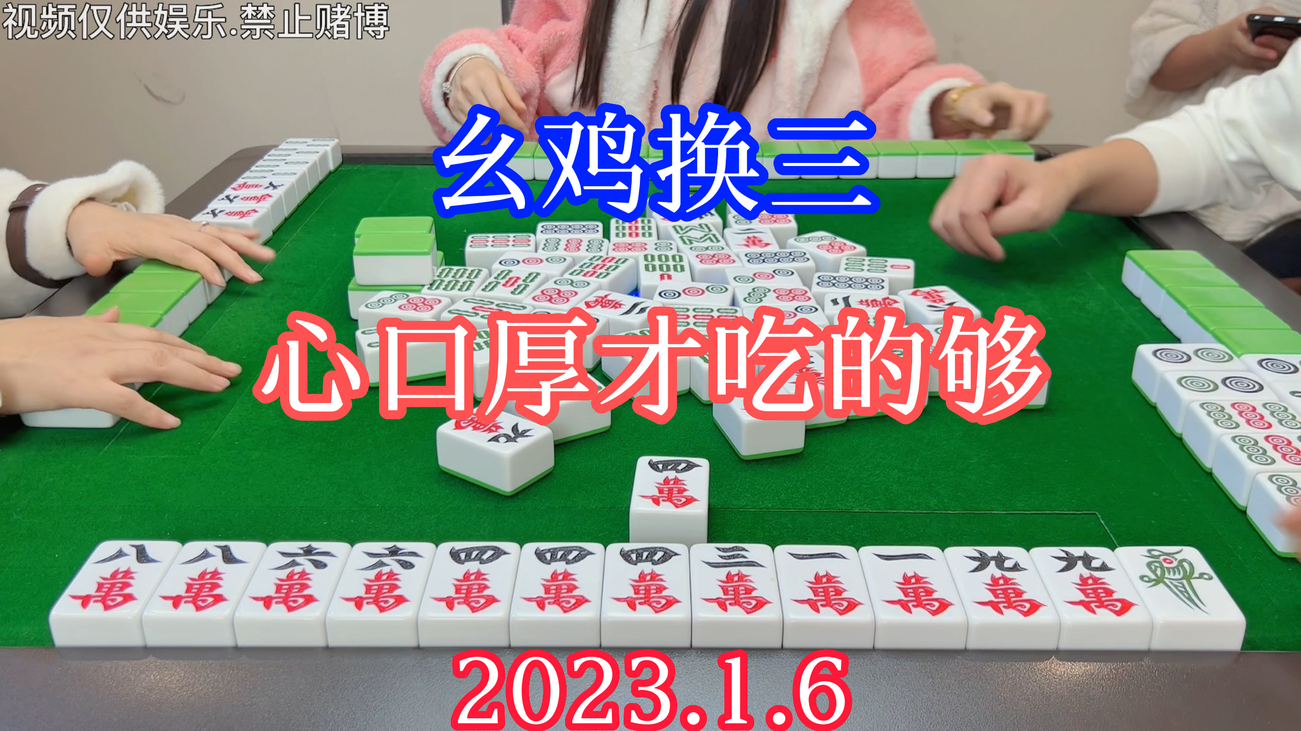 四川麻将:幺鸡换三,心口厚才吃的够,准没错