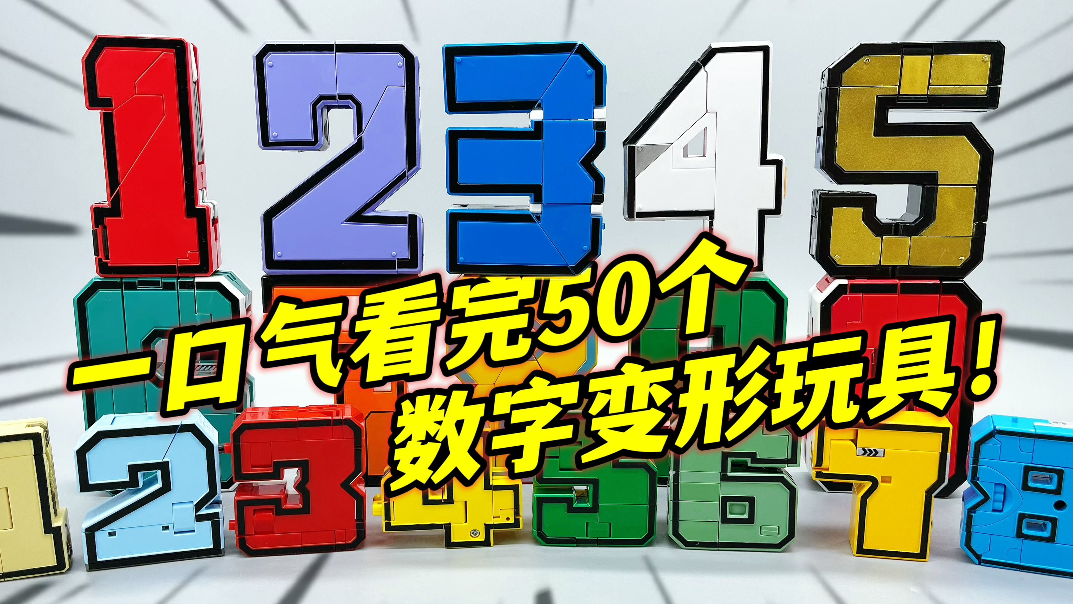 [图]童年的味道！数字变形大合体 变形玩具的启蒙 大鹏质检员