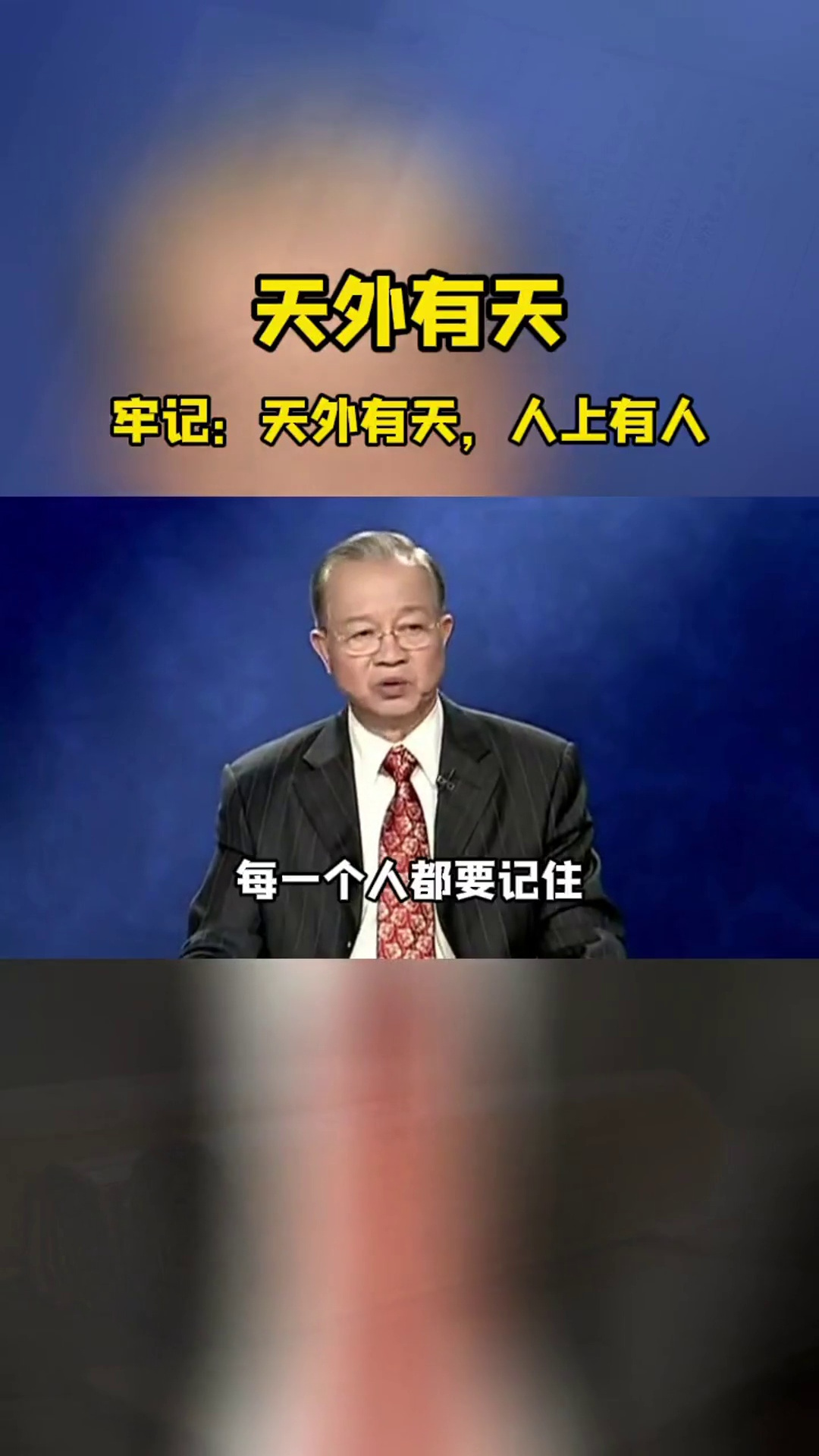 每一个人都要记住:天外有天,人上有人.国学智慧 人生哲学