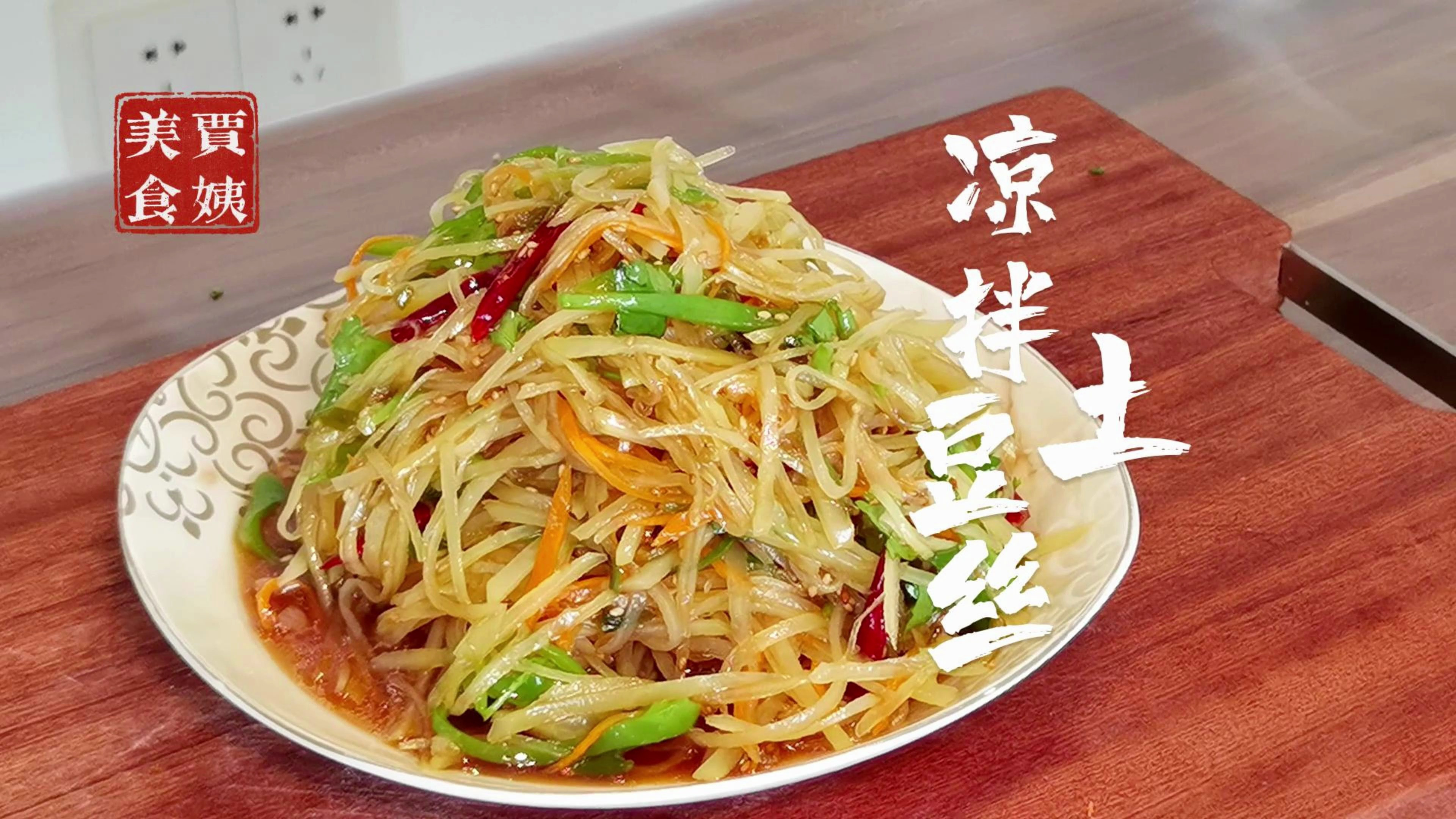 凉拌土豆丝,夏天怎么能少得了凉拌菜,爽口开胃,下酒菜也不错