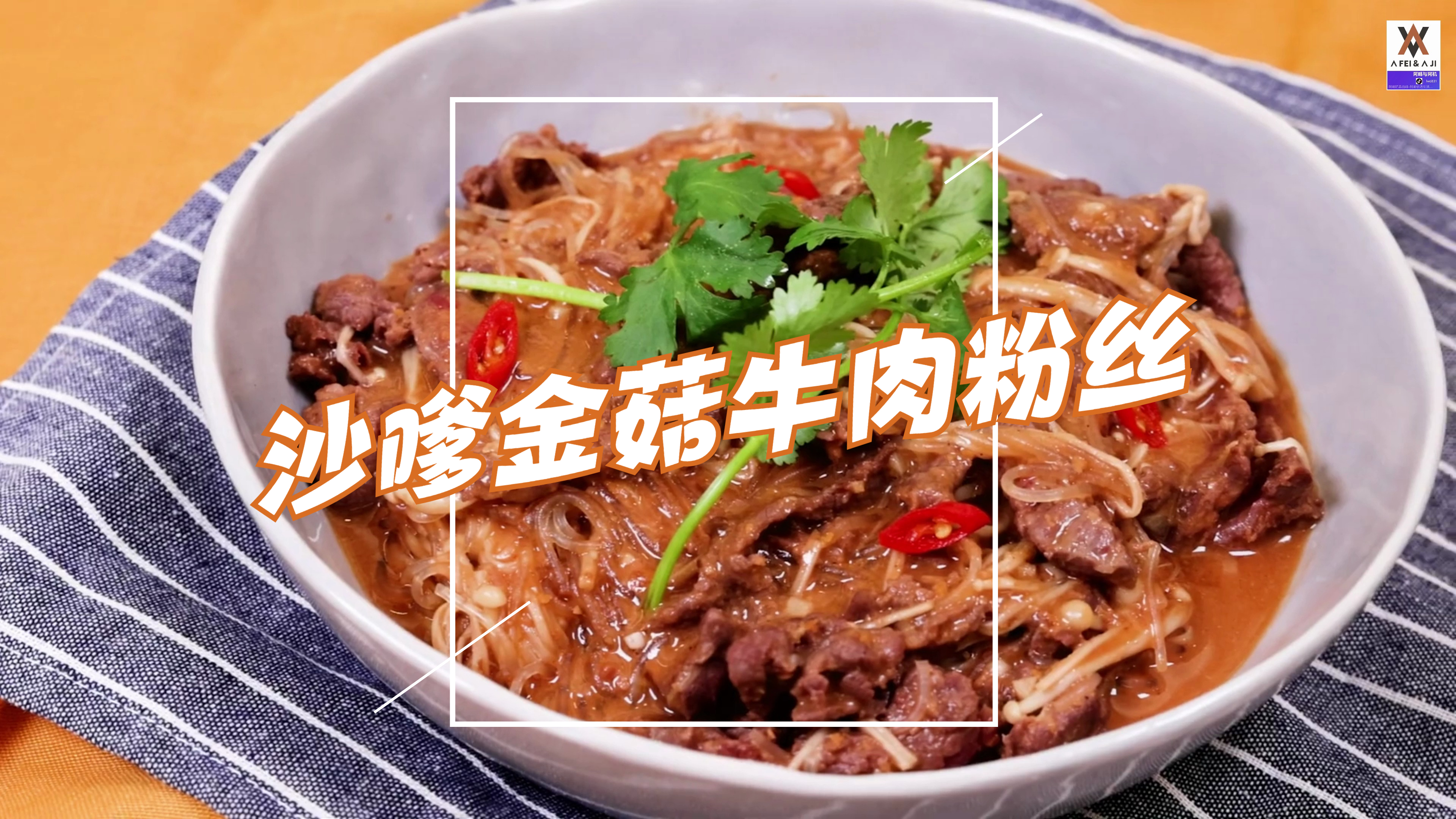 下饭菜沙嗲金菇牛肉粉丝,简单美味好吃不贵