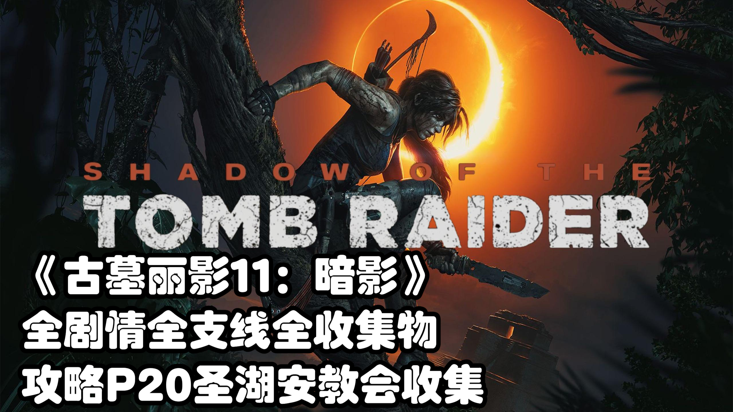 古墓丽影11:暗影全剧情全支线全收集物攻略P20圣湖安教会收集