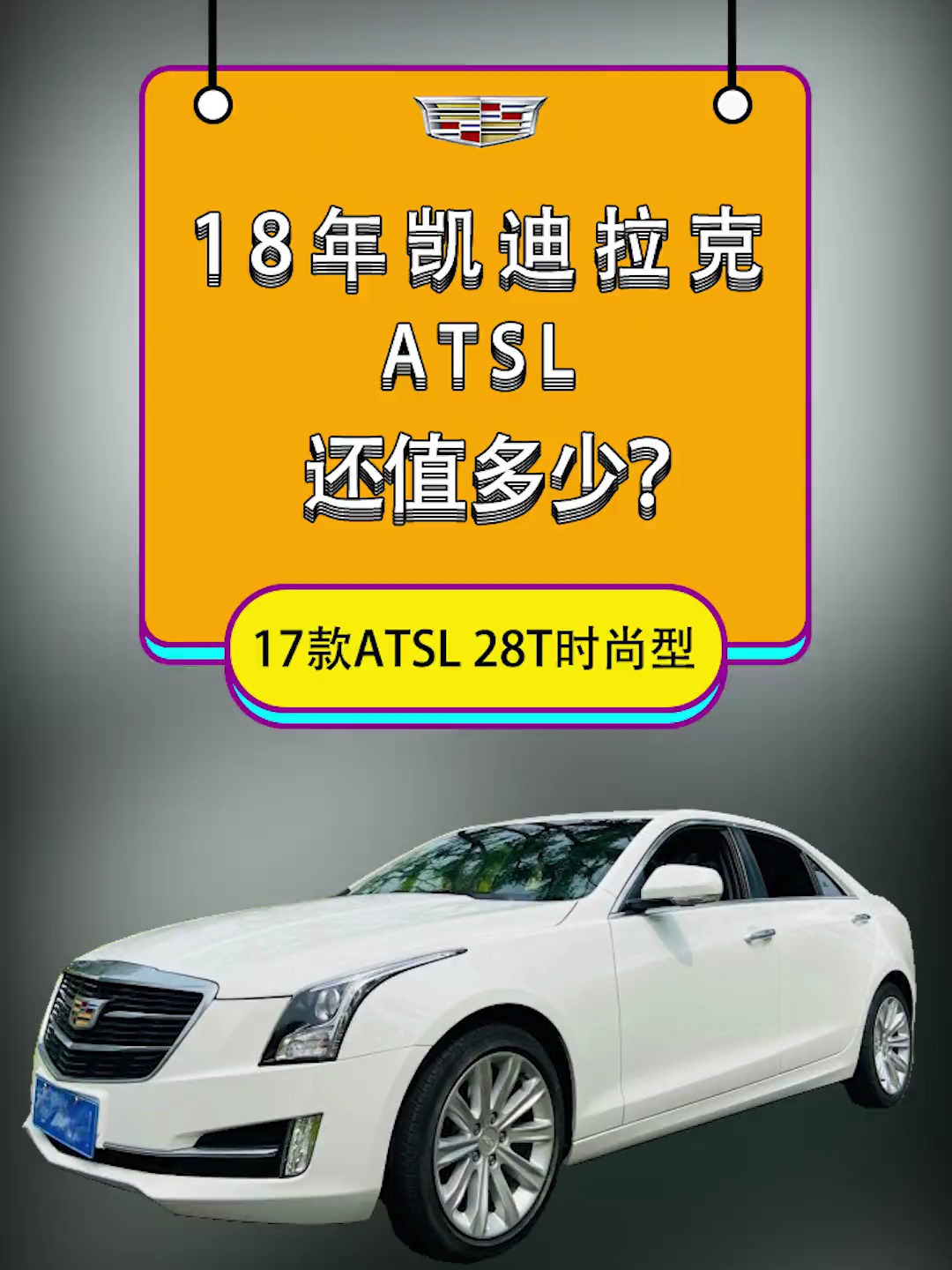 凯迪拉克atsl您觉的这车值多少钱
