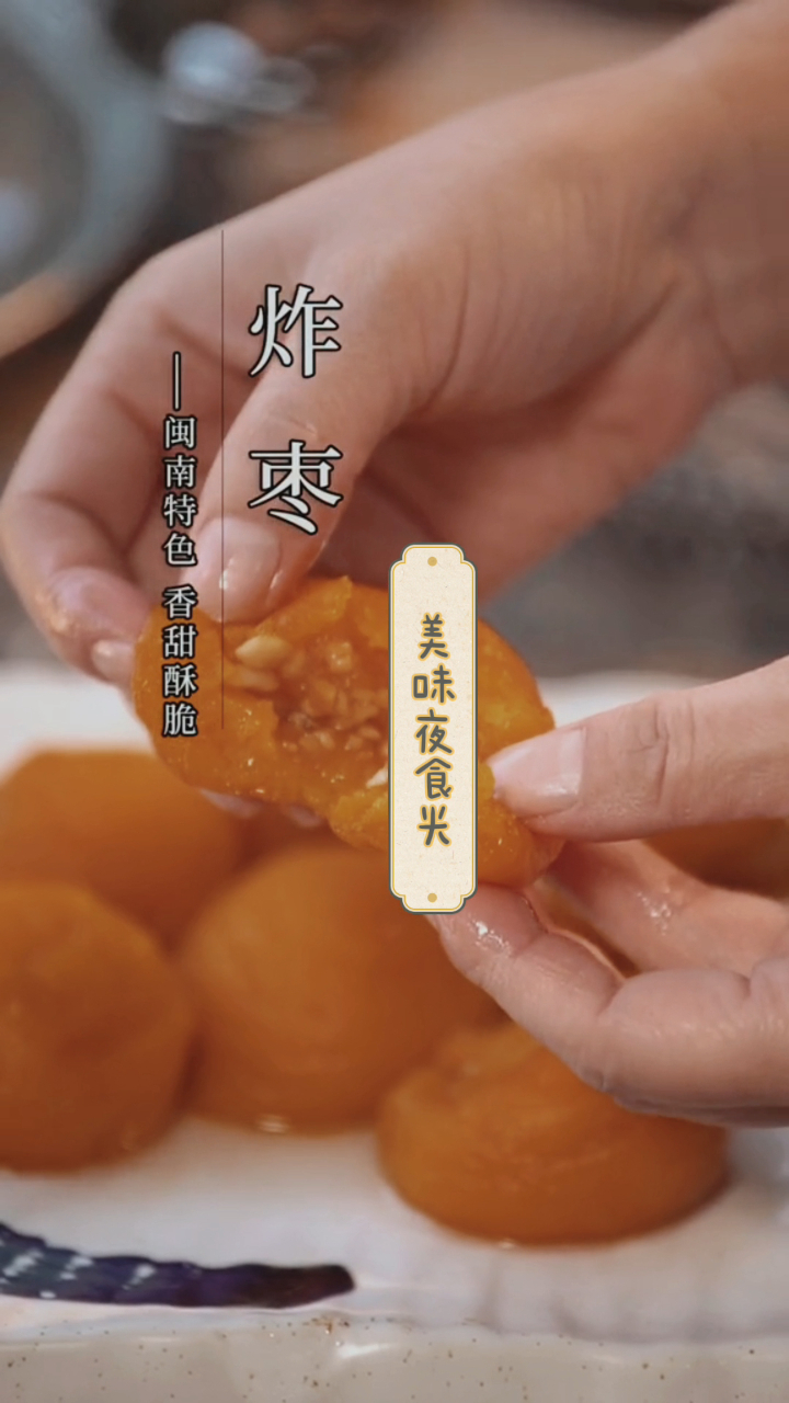 特色小吃炸枣,口感香甜酥脆,一定要趁热吃哦!