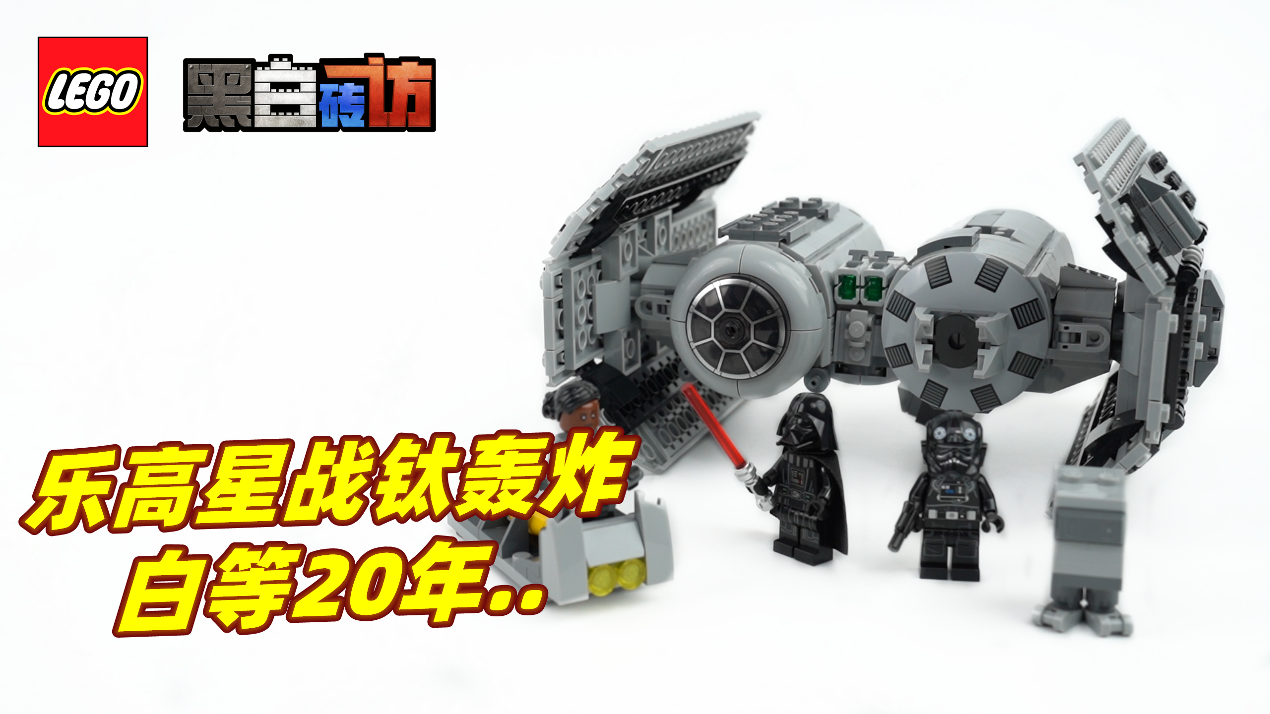 「黑白」乐高星战75347钛轰炸机，白等20年……
