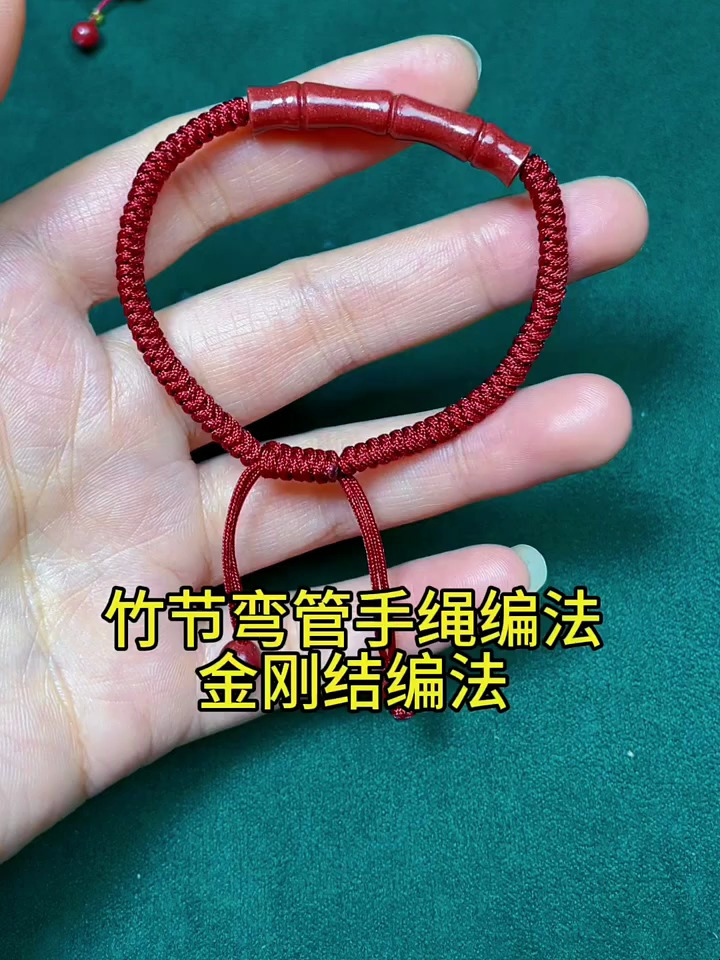 挂件手链红绳编织教程竹节手绳编法分享