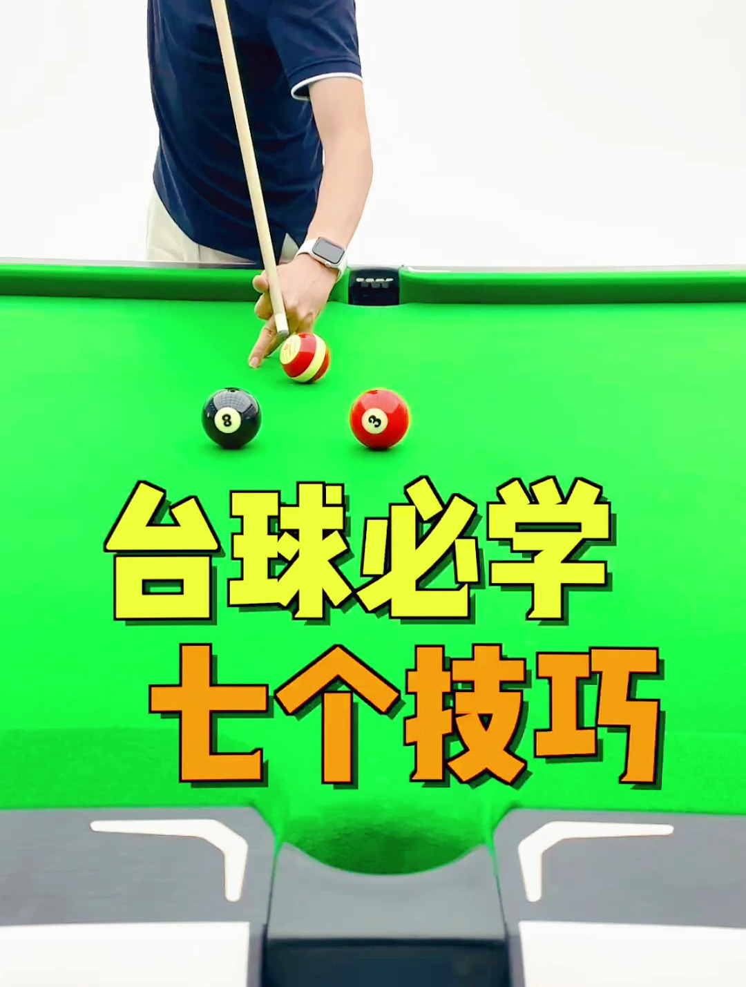 学会七技巧打球没烦恼 台球技巧 台球教学