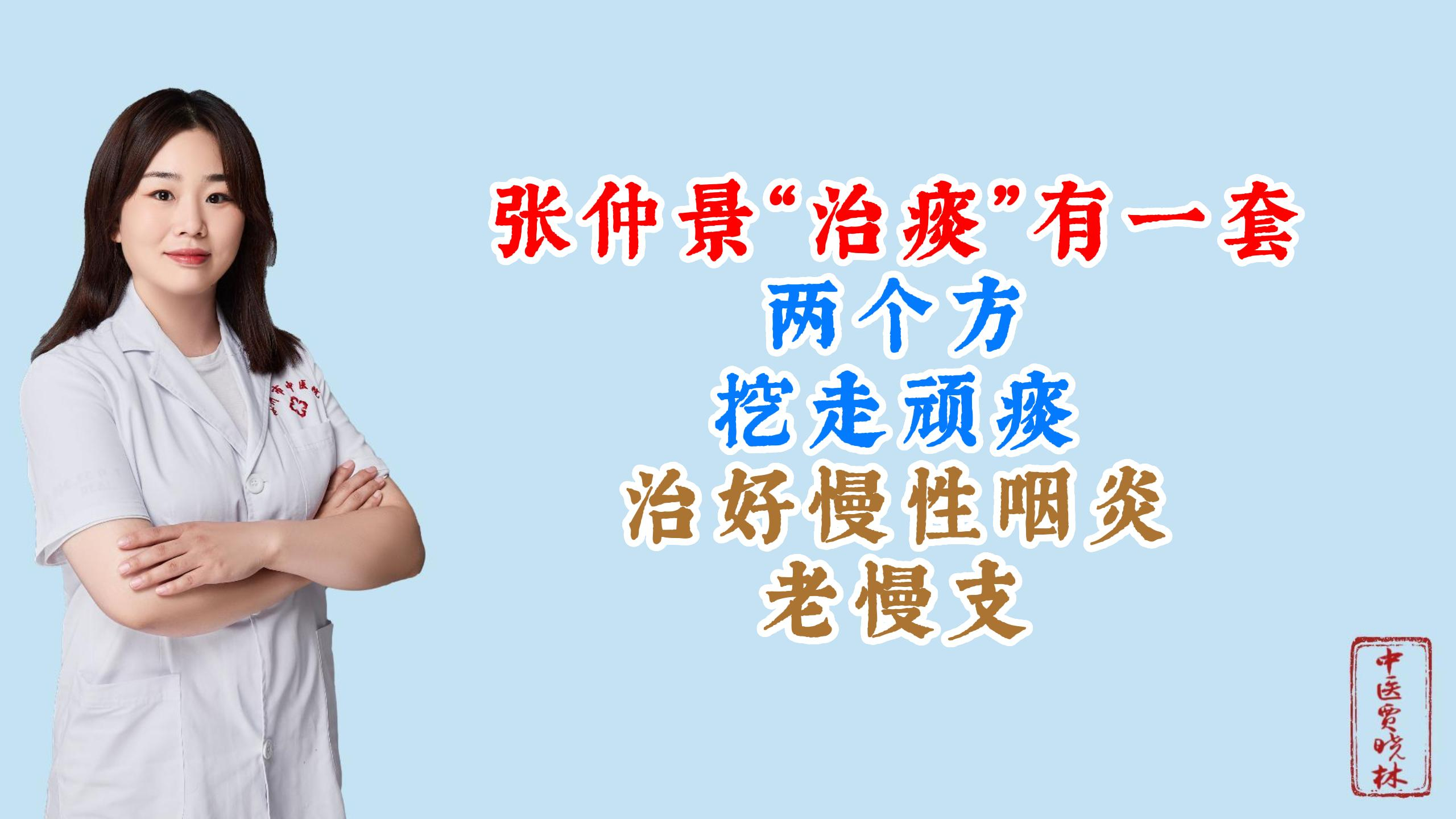 张仲景“治痰”有一套,两个方,挖走顽痰,治好慢性咽炎,老慢支