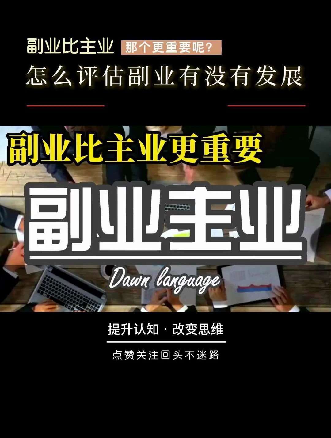 副业比主业更重要.主业只是为了求生存,副业必须是为了谋发展