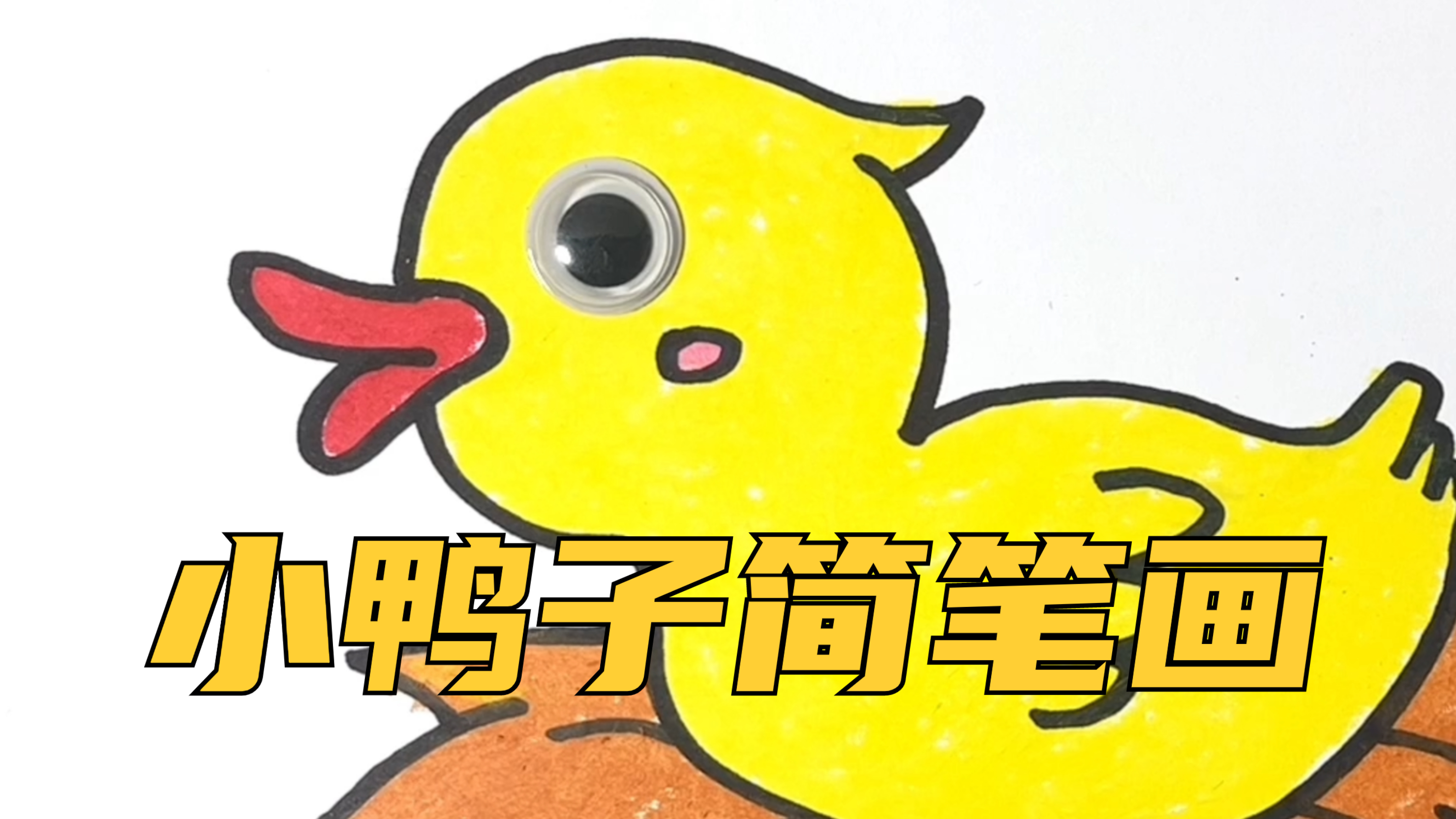 创意儿童简笔画：可爱的小鸭子，这样画最简单，家长快收藏