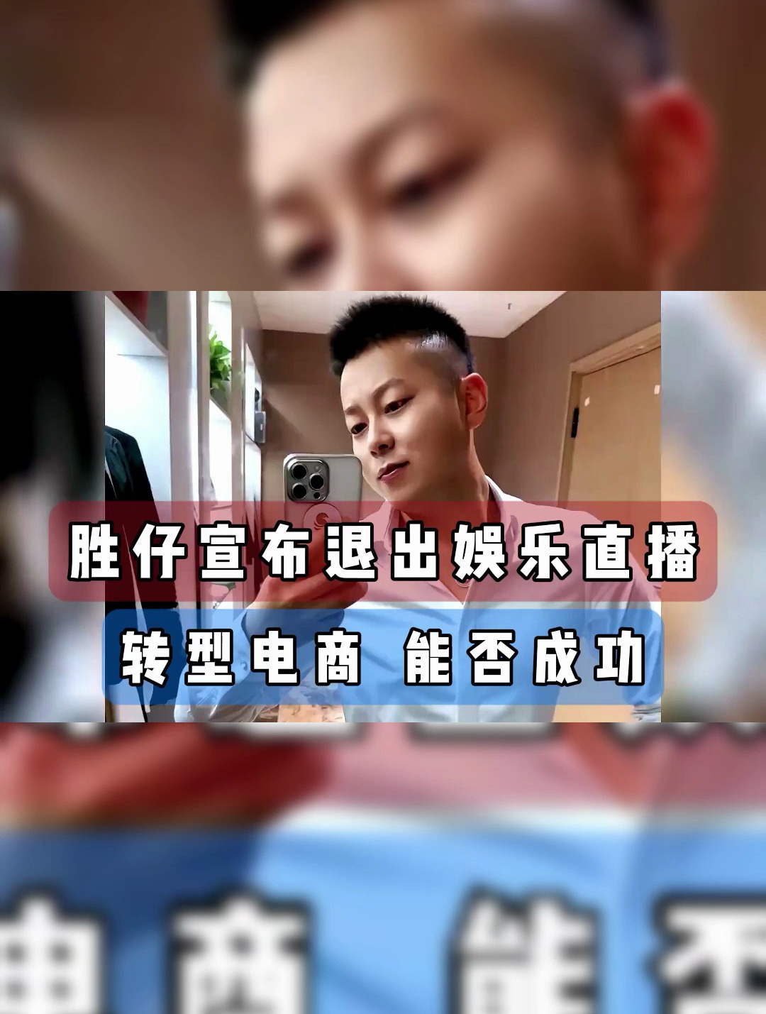 胜仔宣布退出娱乐直播,正式转型电商,能否转型成功-度小视