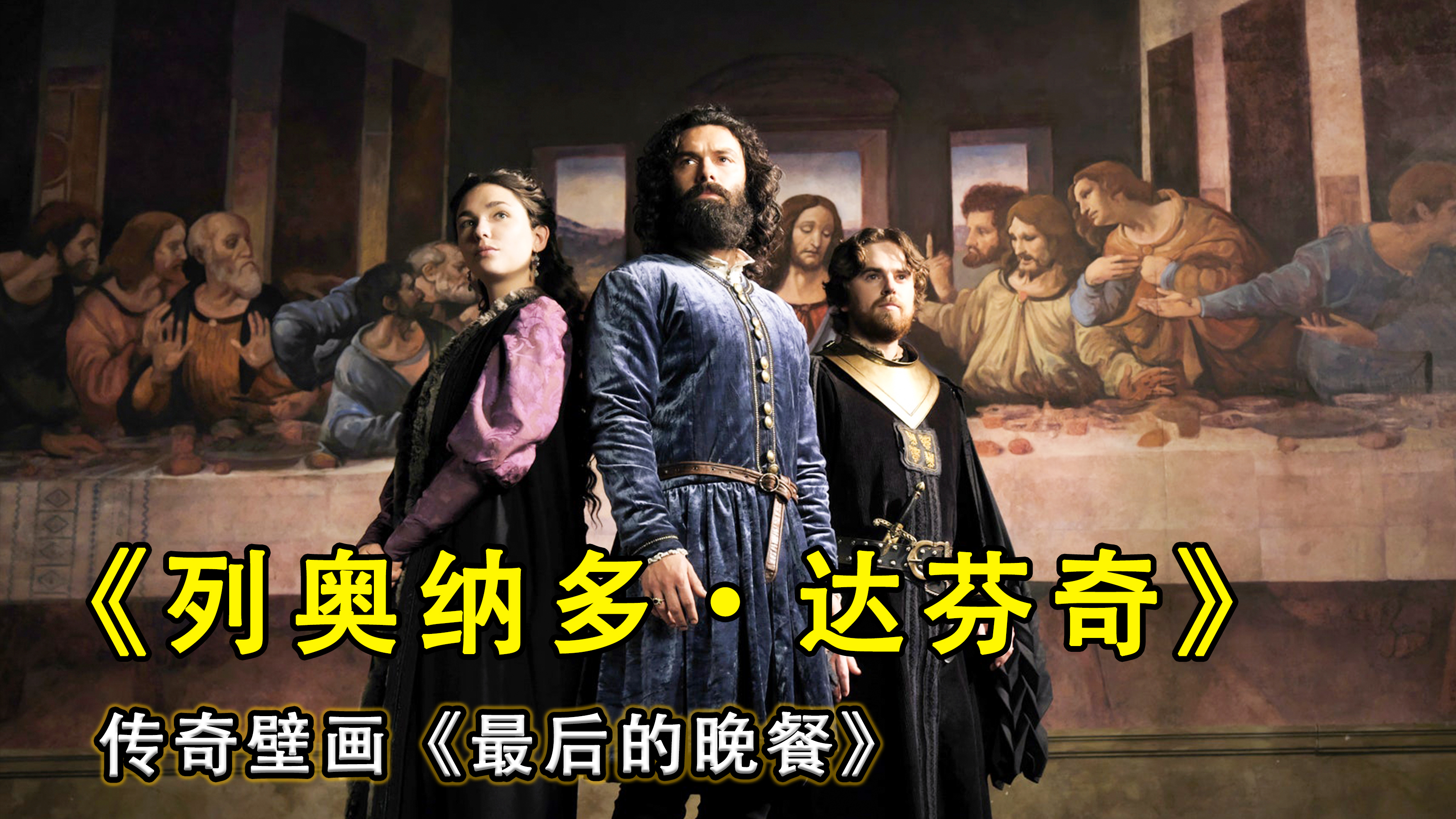 达芬奇与《最后的晚餐》,揭秘传世名作的诞生