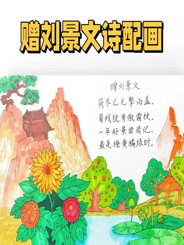 赠刘景文配画图片简单图片