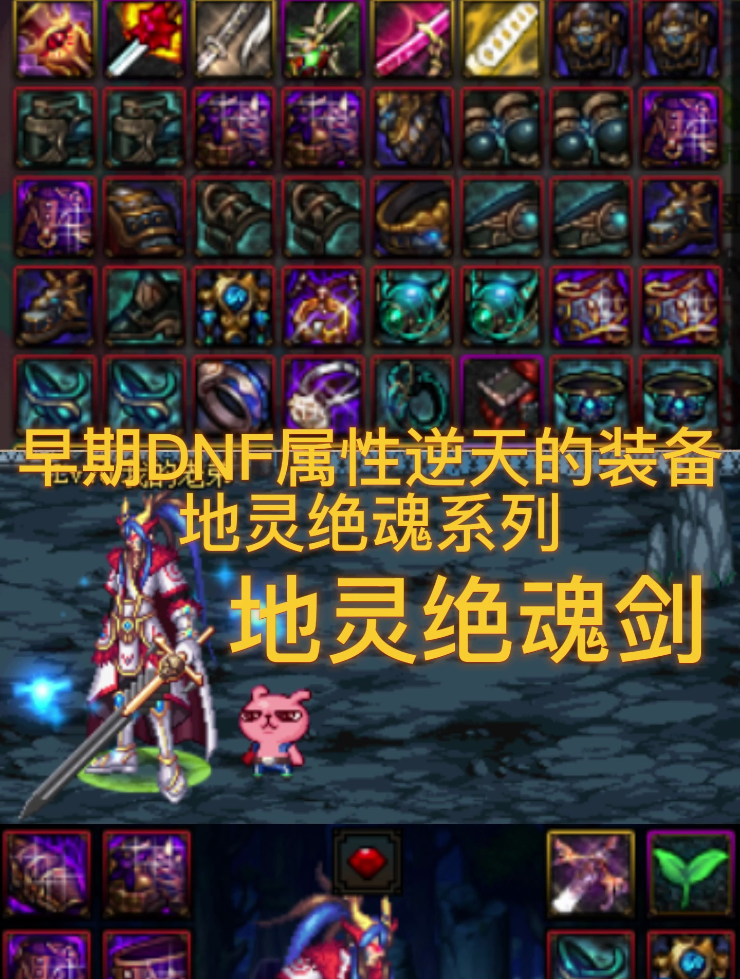 早期dnf属性逆天的装备,地灵绝魂系列-度小视