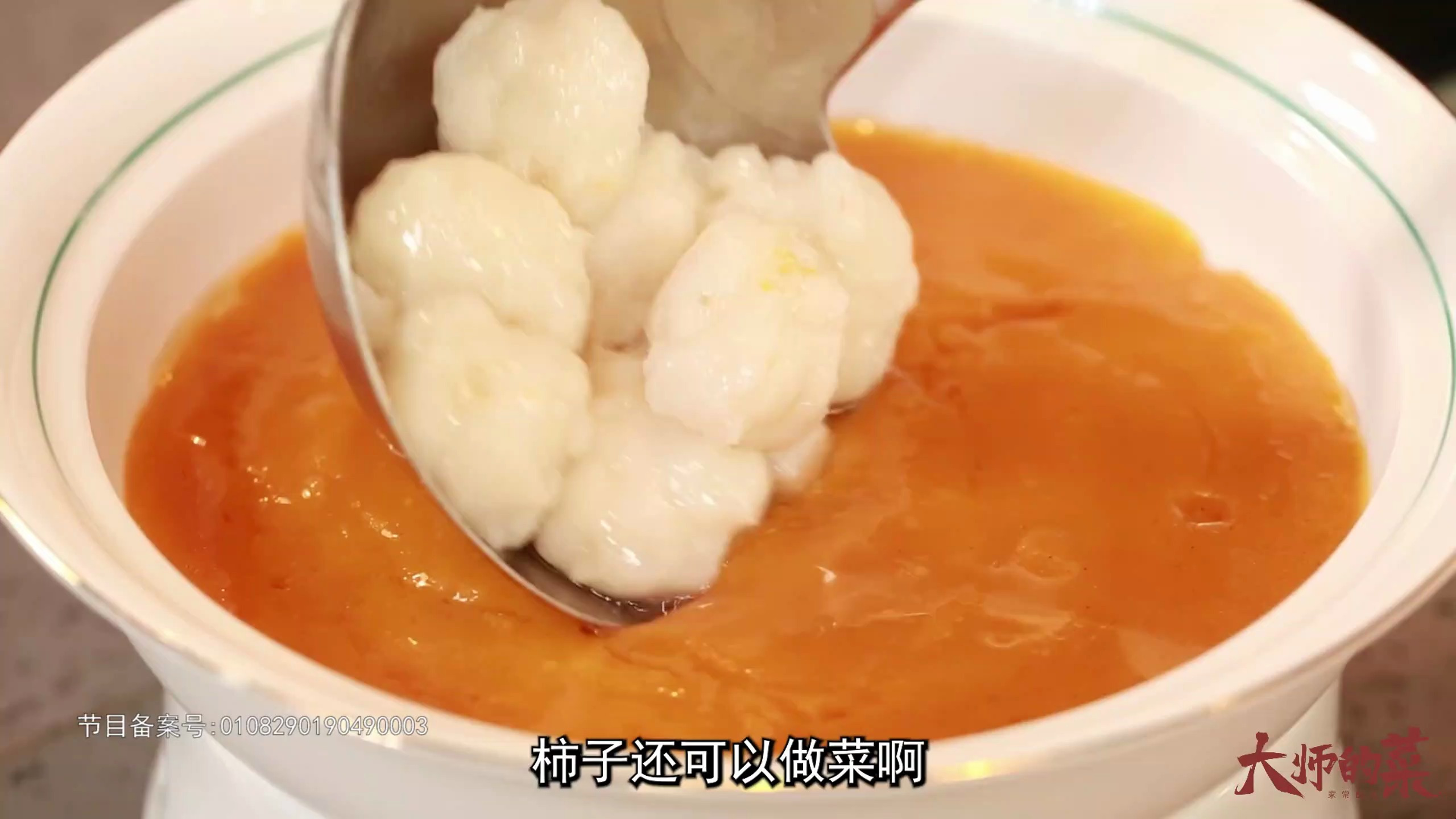 【大师的菜】柿子还能这样吃?又嫩又滑一抿就化的二汤菜柿季鱼滑