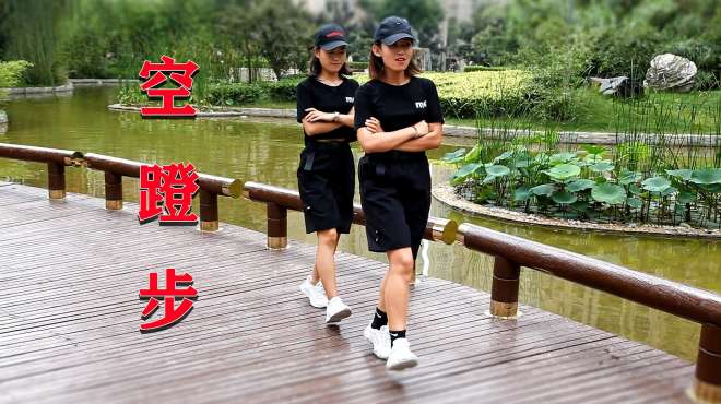新手入门鬼步舞《空蹬步》,一蹬一落就可以,特别简单