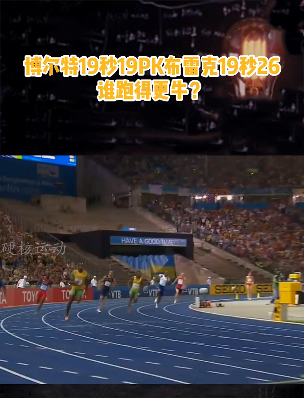 博尔特19秒19pk布雷克19秒26,谁跑得更牛?