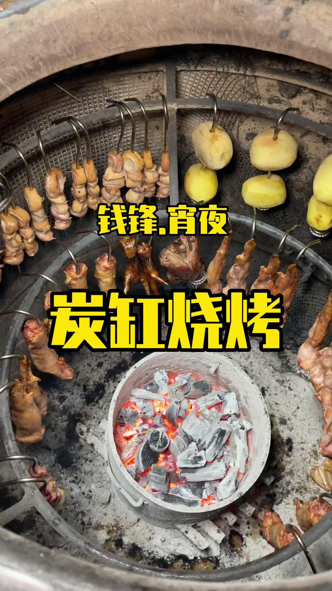 这吊炉烧烤肯定跟普通烧烤不一个味儿