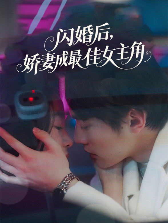 闪婚后娇妻成最佳女主角