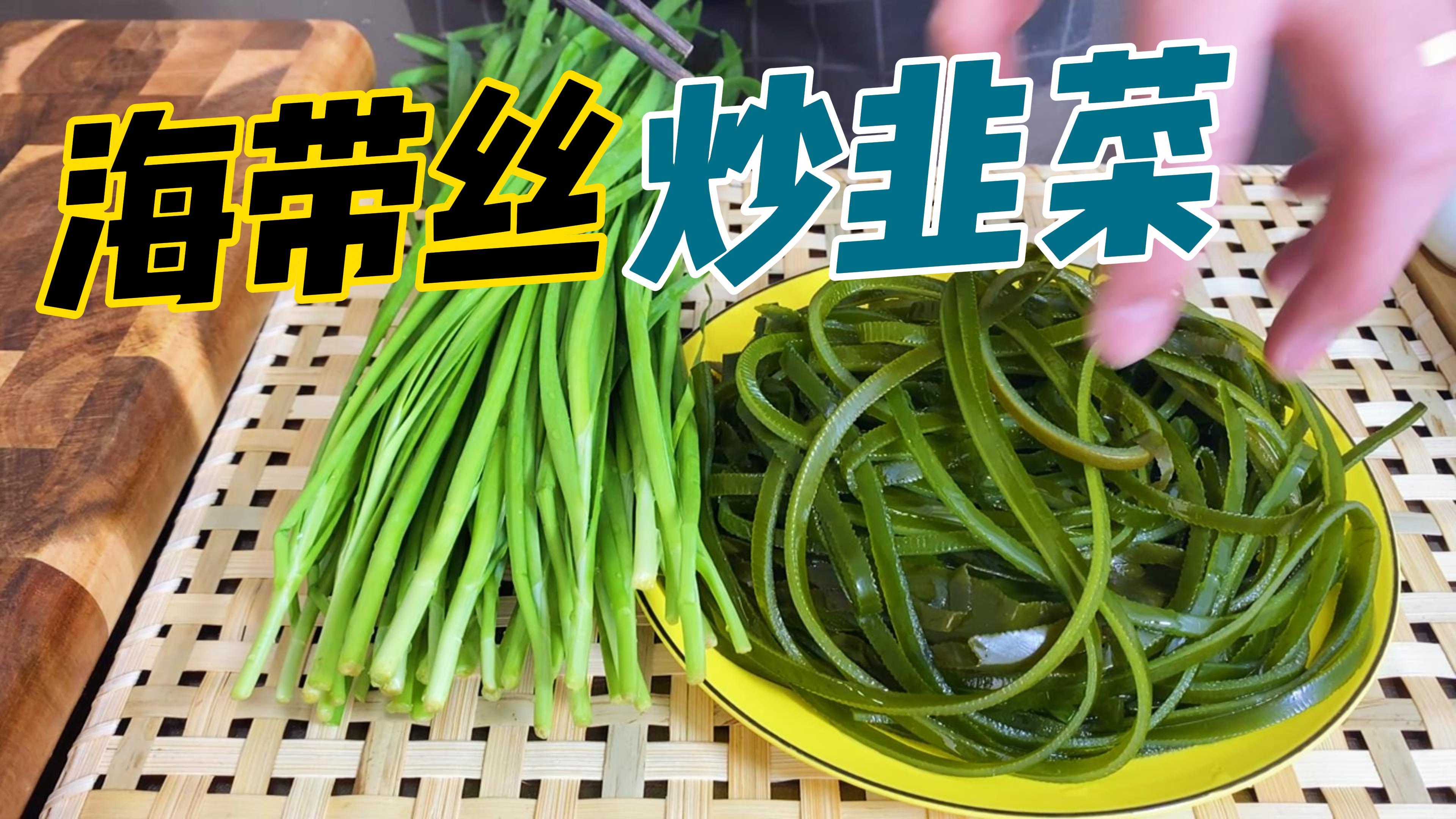 德云社系列美食之「海带丝炒韭菜」