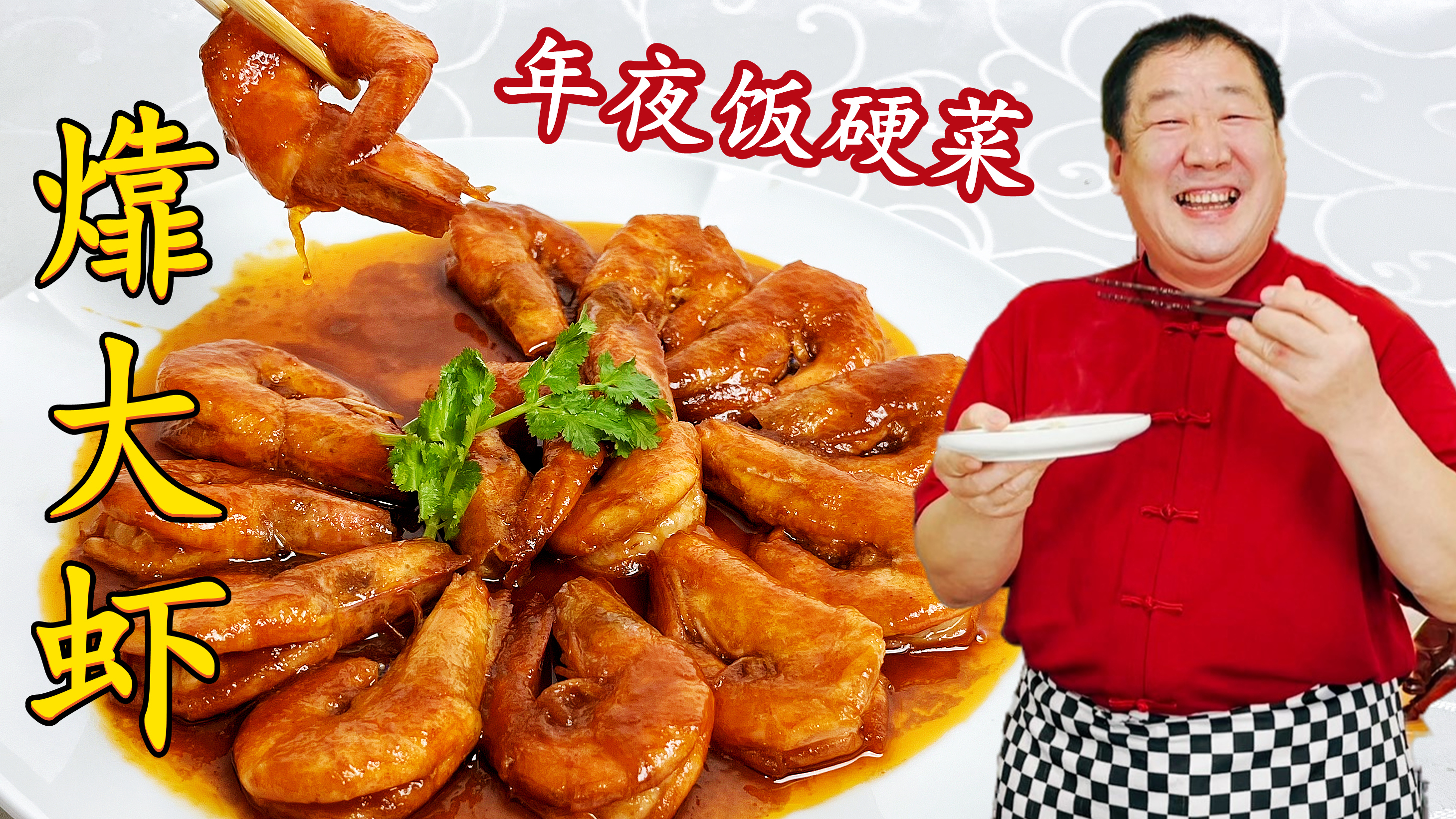 㸆大虾想吃的鲜，学会处理虾的方法和调味技巧是关键，年夜饭名菜