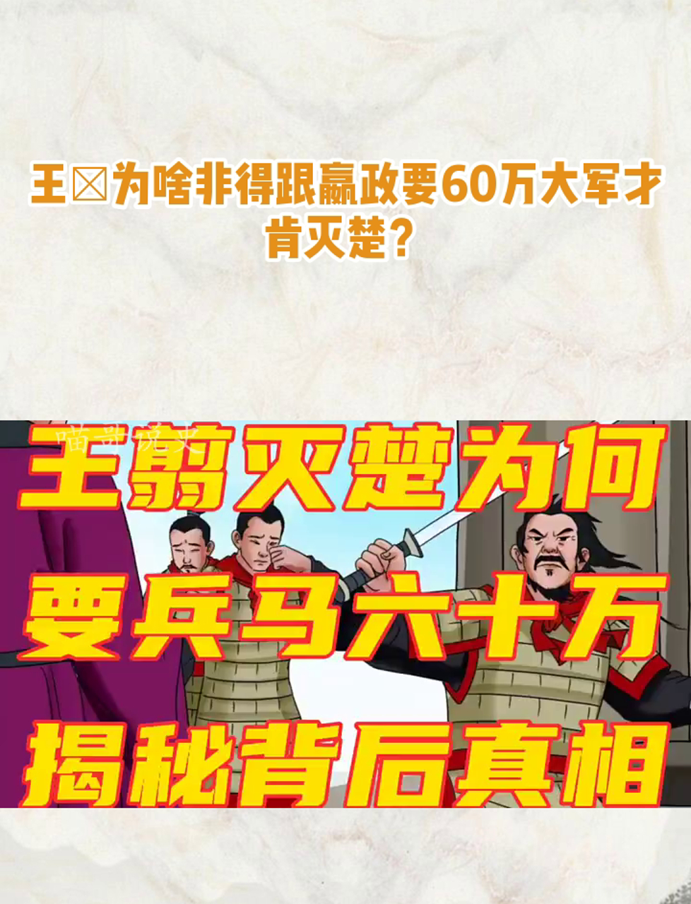 秦始皇为何不杀王翦