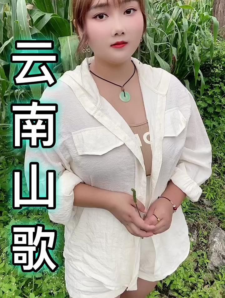 云南山歌:就是因为喜欢你,所以才找你嫌弃