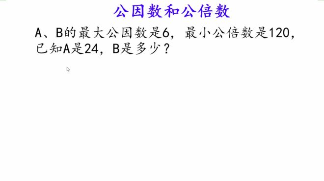 [图]公因数和公倍数——短除模型