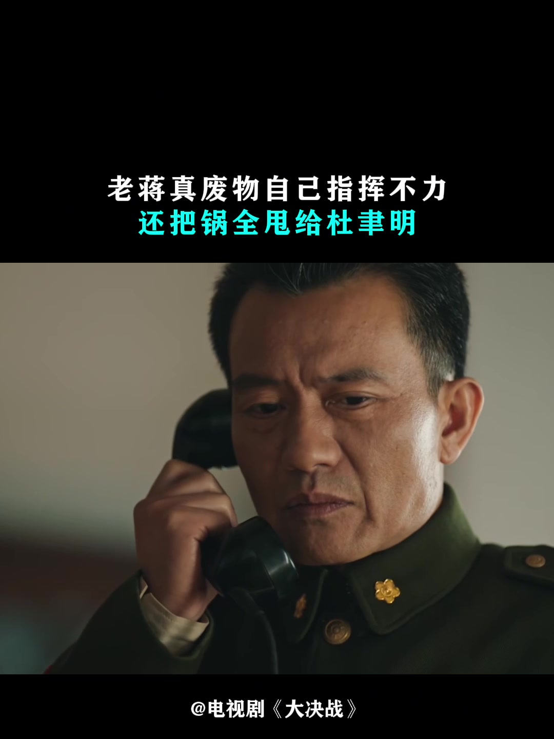 大决战:老蒋真废物,自己指挥不力,还把锅全甩给杜聿明-度小视