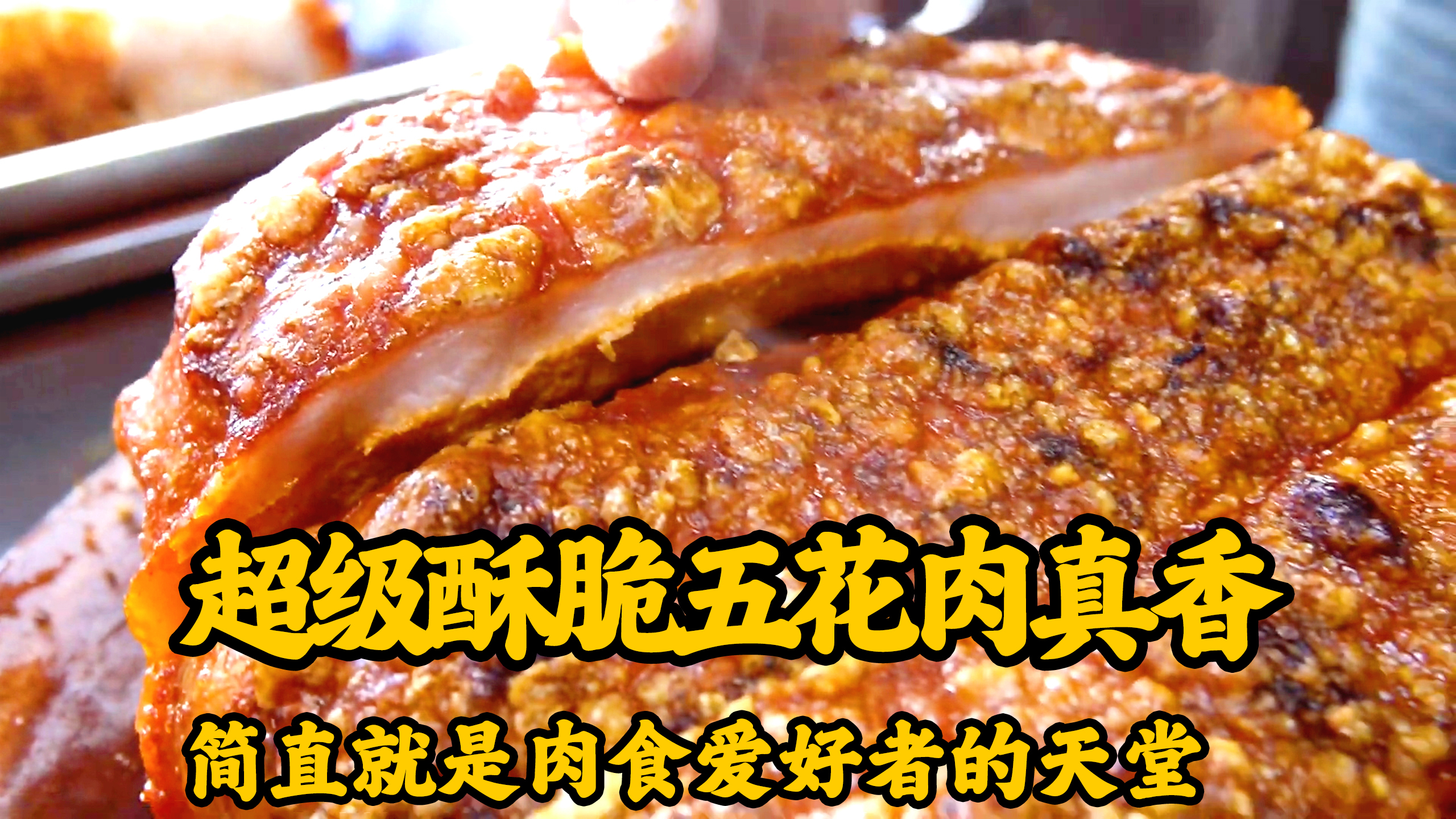 台南网红脆皮五花肉,肉香四溢香酥爽脆,想吃到必须趁早排队