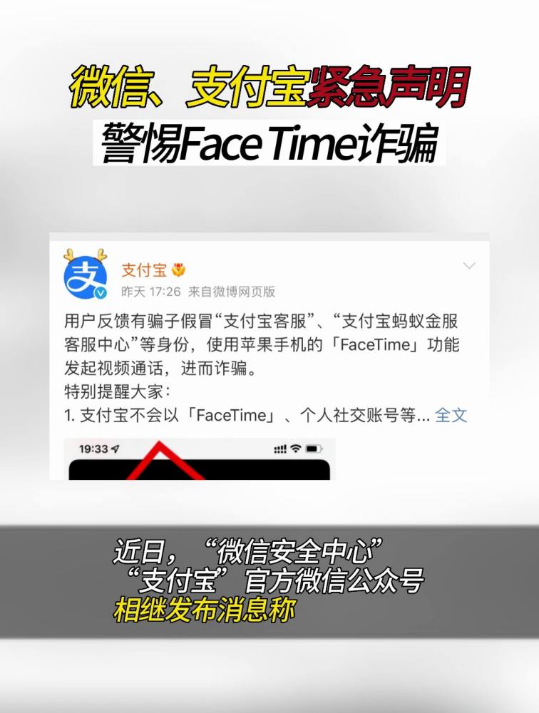 微信、支付宝紧急声明:不会以FaceTime或个人社交账号等方式联系用户,警惕陌生来电,避免受骗