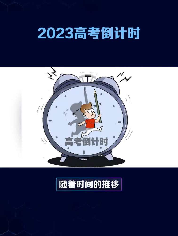 2023年高考倒计时