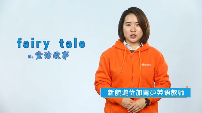 [图]fairy tale是什么意思？