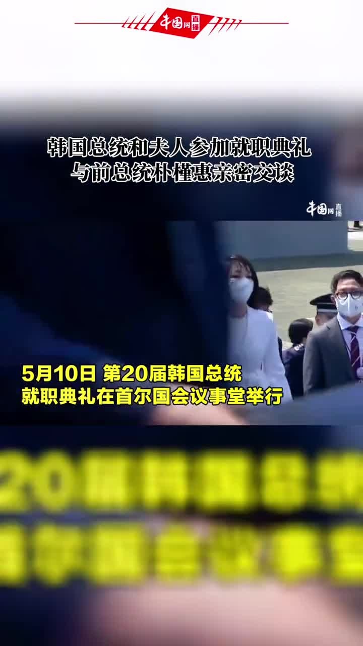 新任总统尹锡悦和夫人金建熙一同参加了就职典礼.