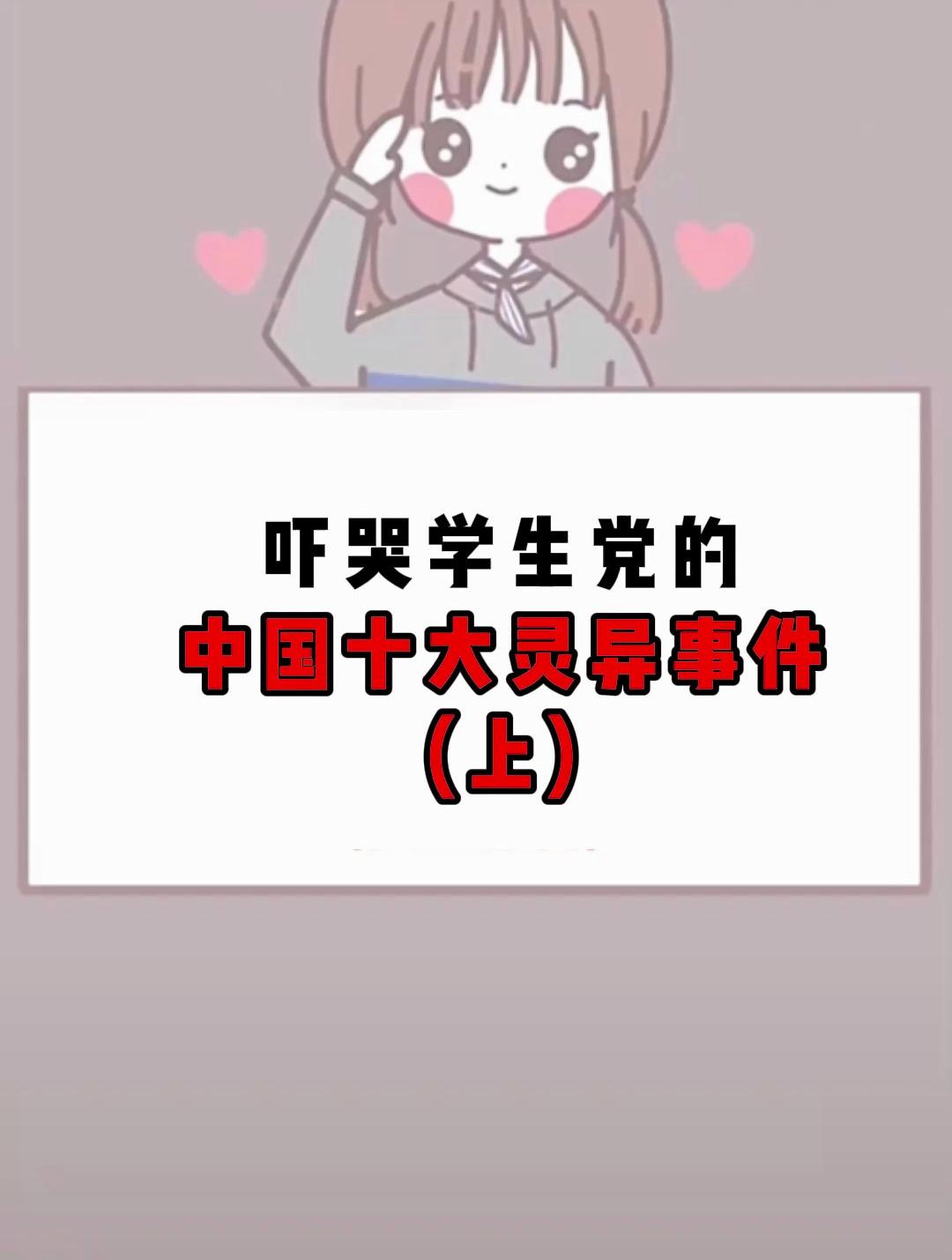 吓哭学生党的中国十大灵异事件(上)