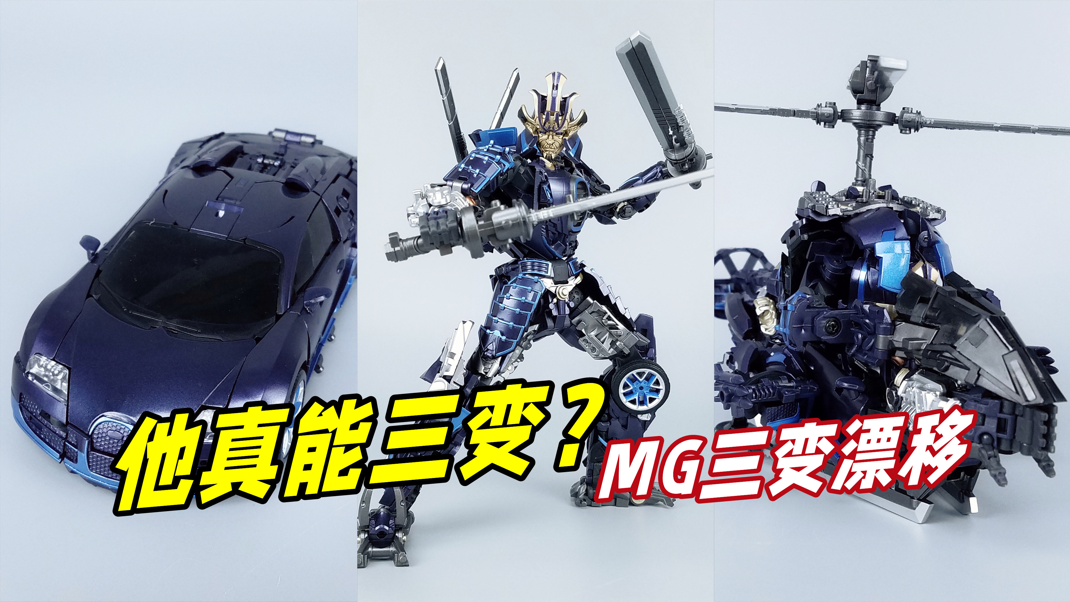 魔鬼设计师！我跪了！MG三变漂移 变形金刚-刘哥模玩