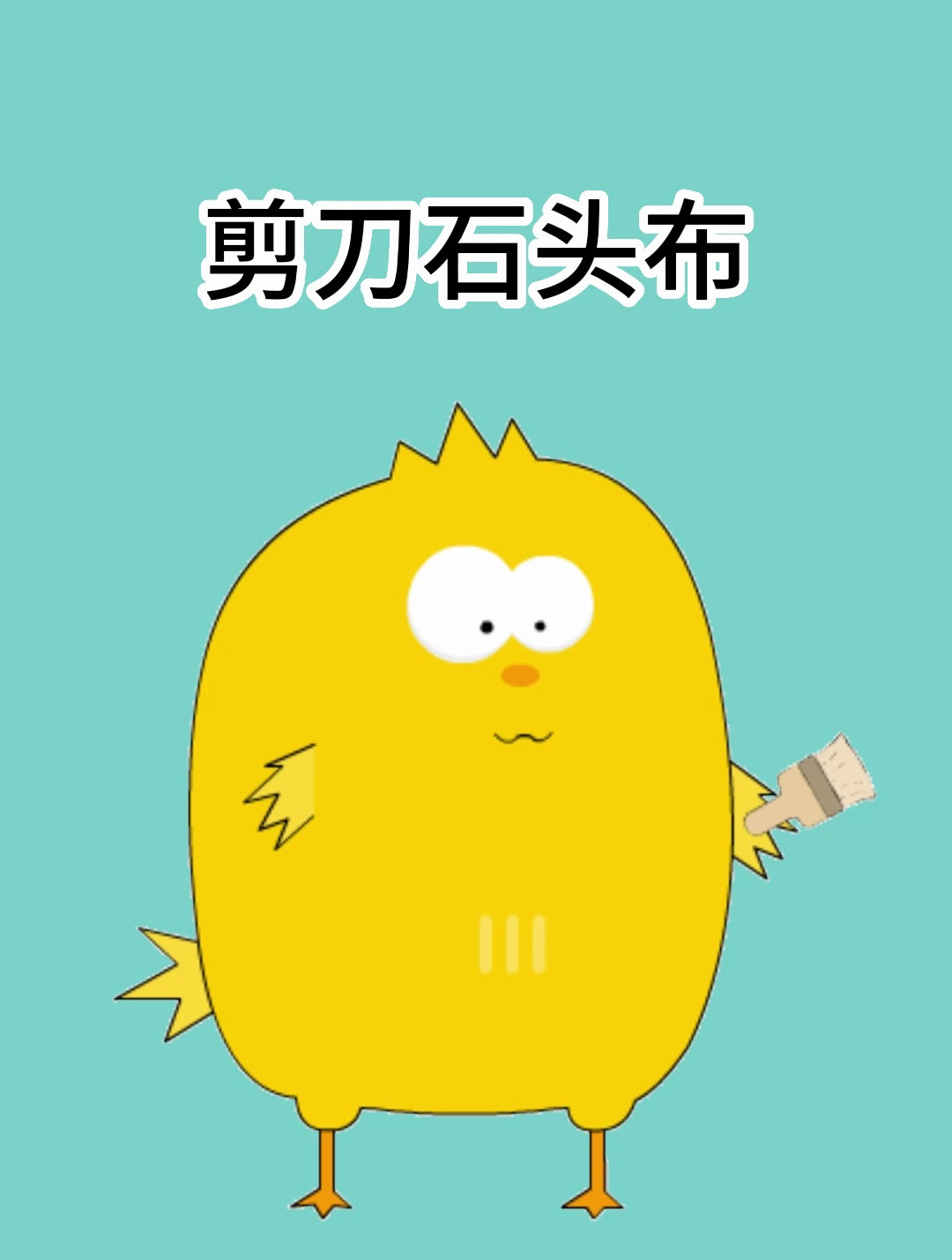 剪刀石头布的胜利技巧