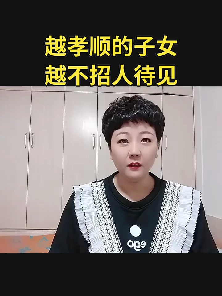 越孝顺的子女越不招人待见