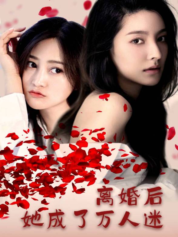 离婚后她成了万人迷