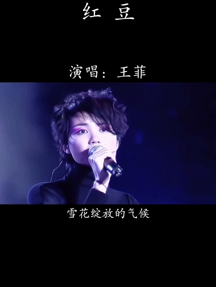 经典歌曲回顾,王菲《红豆》