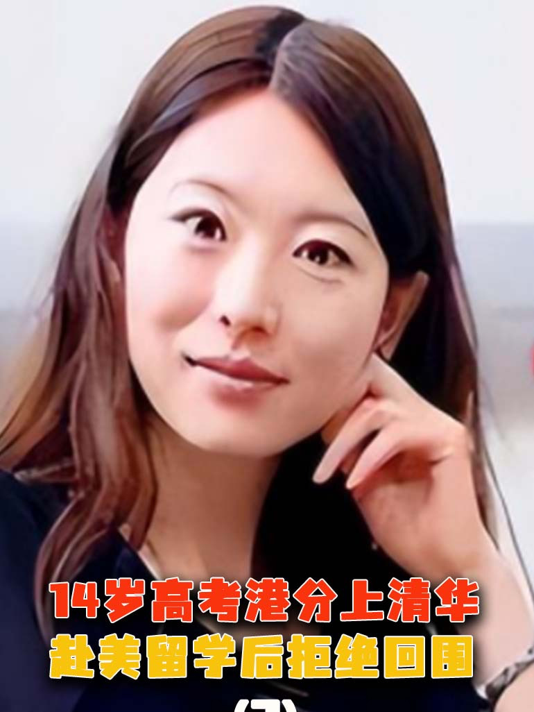河南神童何碧玉14岁高考满分上清华,赴美留学后拒绝回国